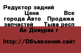Редуктор задний Infiniti FX 2008  › Цена ­ 25 000 - Все города Авто » Продажа запчастей   . Тыва респ.,Ак-Довурак г.